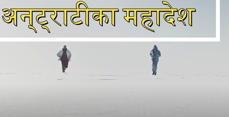 अन्ट्राटिका महादेश