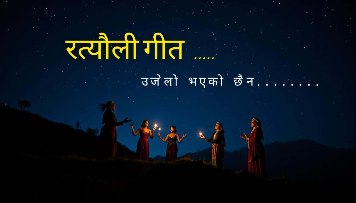 रत्यौली गीत साहित्य