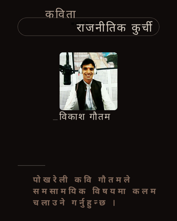 राजनीतिक कुर्ची